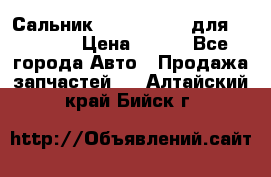 Сальник 154-60-12370 для komatsu › Цена ­ 700 - Все города Авто » Продажа запчастей   . Алтайский край,Бийск г.